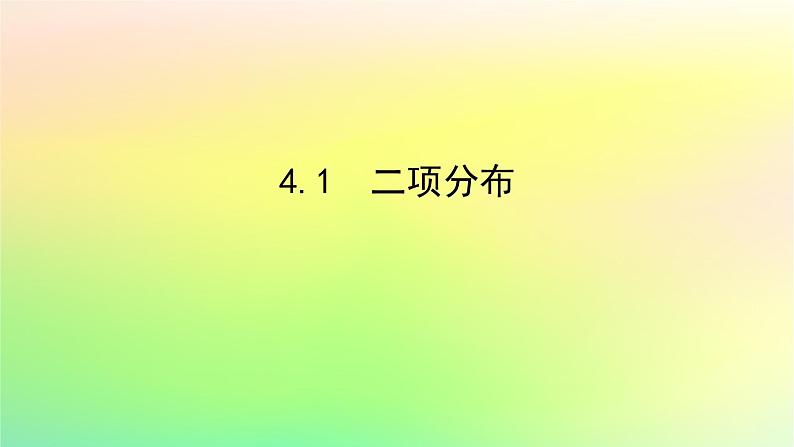 新教材2023版高中数学第六章概率4二项分布与超几何分布4.1二项分布课件北师大版选择性必修第一册第1页