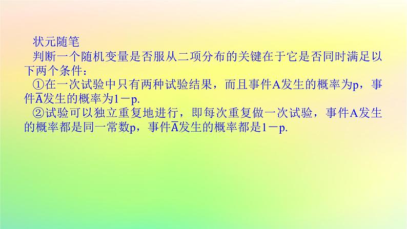 新教材2023版高中数学第六章概率4二项分布与超几何分布4.1二项分布课件北师大版选择性必修第一册第5页
