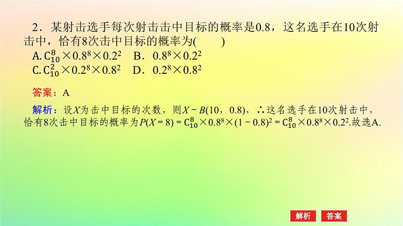 新教材2023版高中数学第六章概率4二项分布与超几何分布4.1二项分布课件北师大版选择性必修第一册第8页