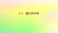 北师大版 (2019)选择性必修 第一册4.2 超几何分布示范课ppt课件