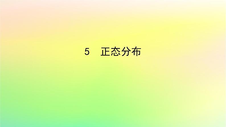 新教材2023版高中数学第六章概率5正态分布课件北师大版选择性必修第一册第1页