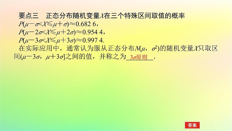 新教材2023版高中数学第六章概率5正态分布课件北师大版选择性必修第一册第7页