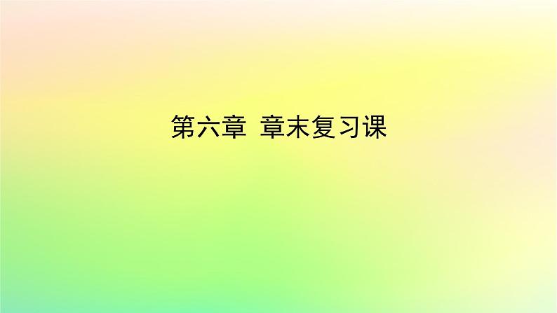 新教材2023版高中数学第六章概率章末复习课课件北师大版选择性必修第一册第1页