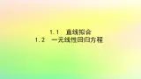 新教材2023版高中数学第七章统计案例1.1直线拟合课件北师大版选择性必修第一册