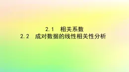 新教材2023版高中数学第七章统计案例2成对数据的线性相关性课件北师大版选择性必修第一册