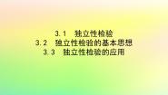 高中数学北师大版 (2019)选择性必修 第一册3.1 独立性检验课文内容课件ppt