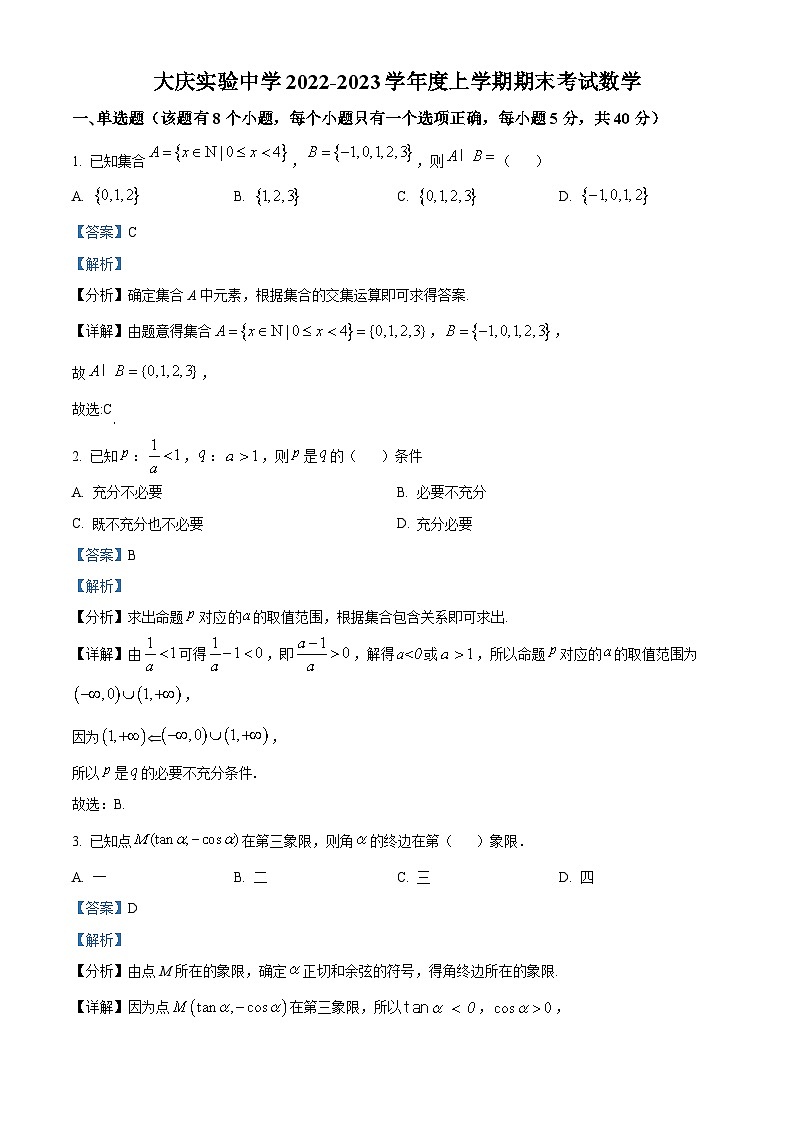 黑龙江省大庆市大庆实验中学2022-2023学年高一上学期期末数学试题01