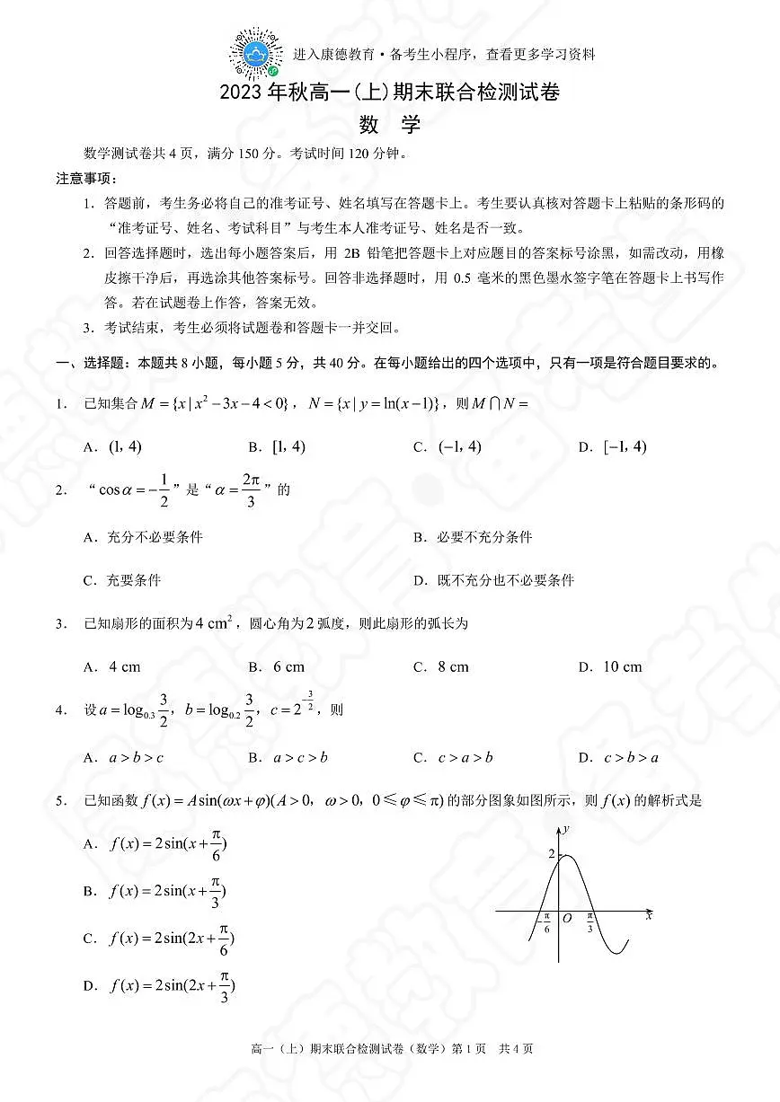 2023-2024年度重庆普通高校上期末高一数学试卷+答案第1页