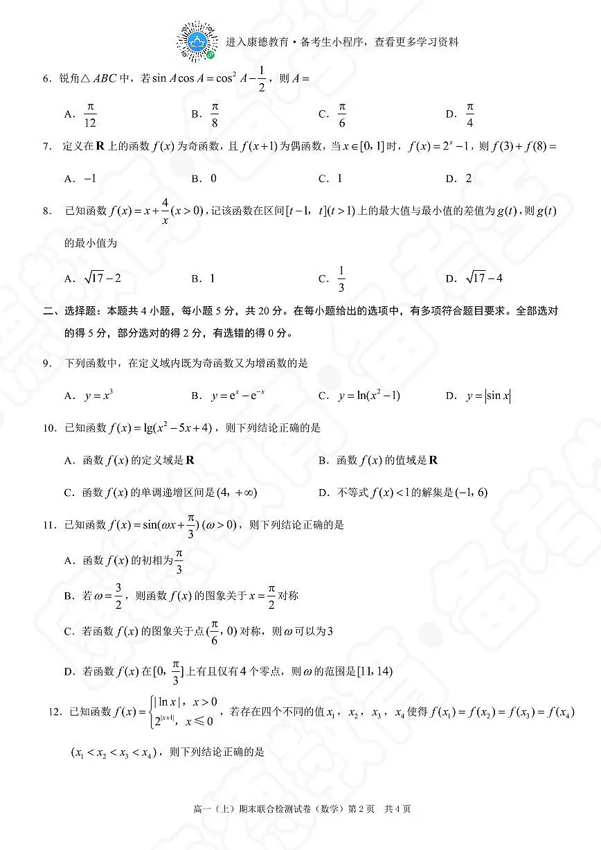 2023-2024年度重庆普通高校上期末高一数学试卷+答案第2页