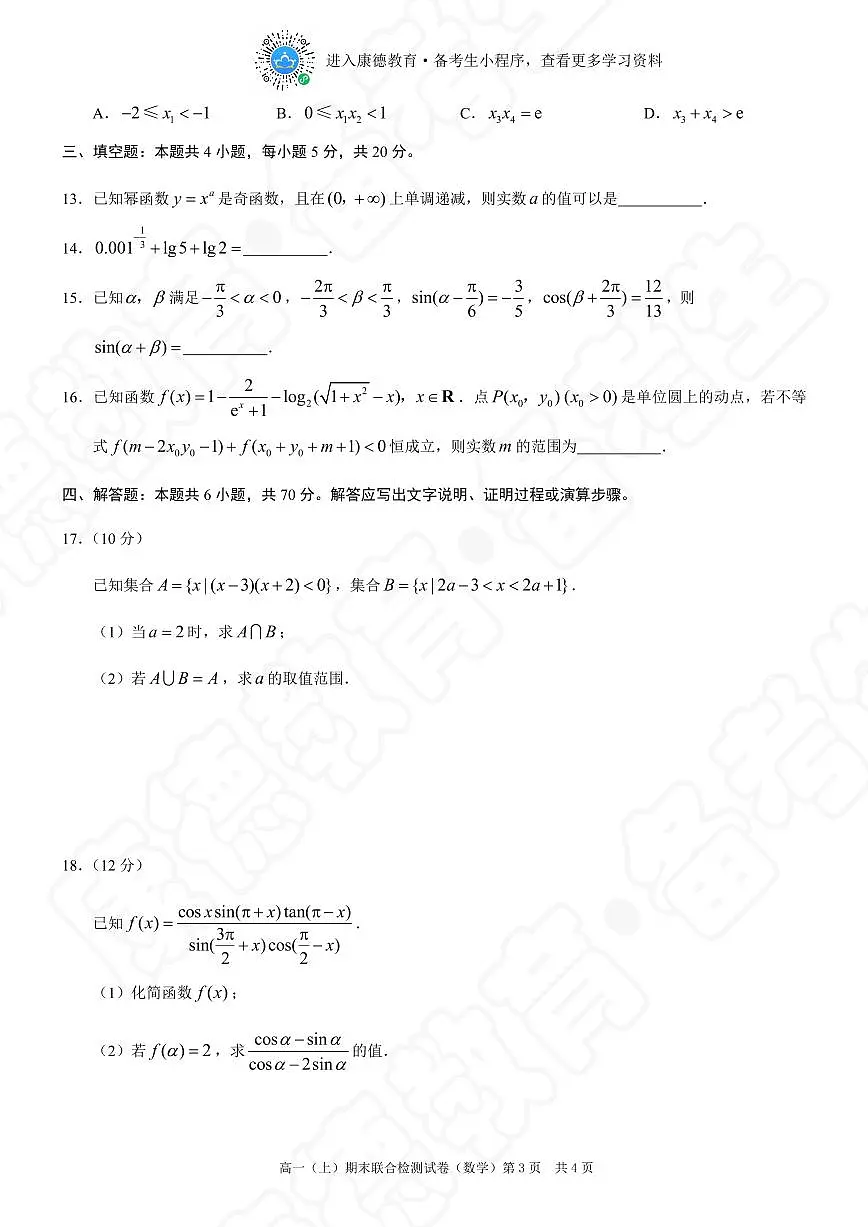 2023-2024年度重庆普通高校上期末高一数学试卷+答案第3页