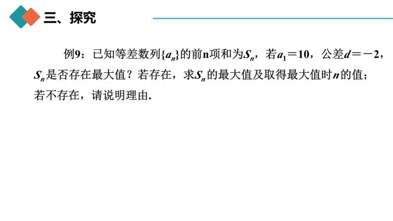 人教A版 高中数学 选修二4.2.2等差数列的前n项和公式（第二课时）课件+练习06