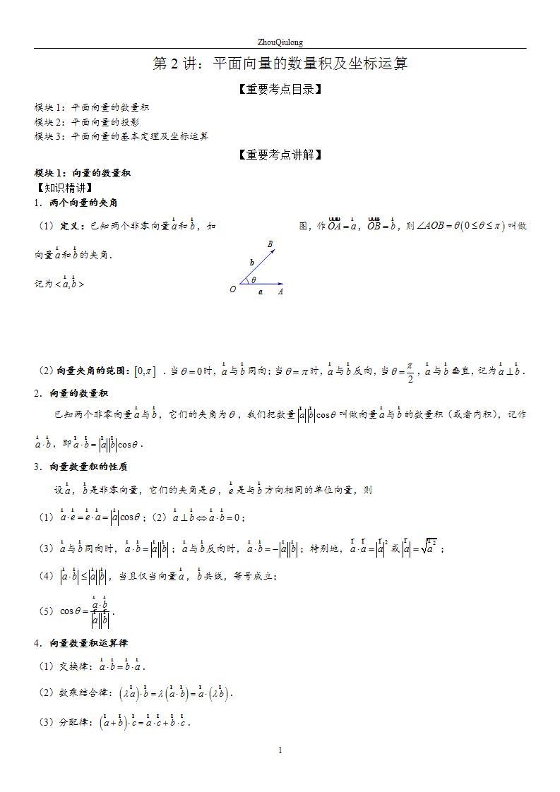 2023-2024学年度高一寒假A版第2讲：平面向量的数量积及坐标运算(讲义+课后巩固+课后测+答案）01