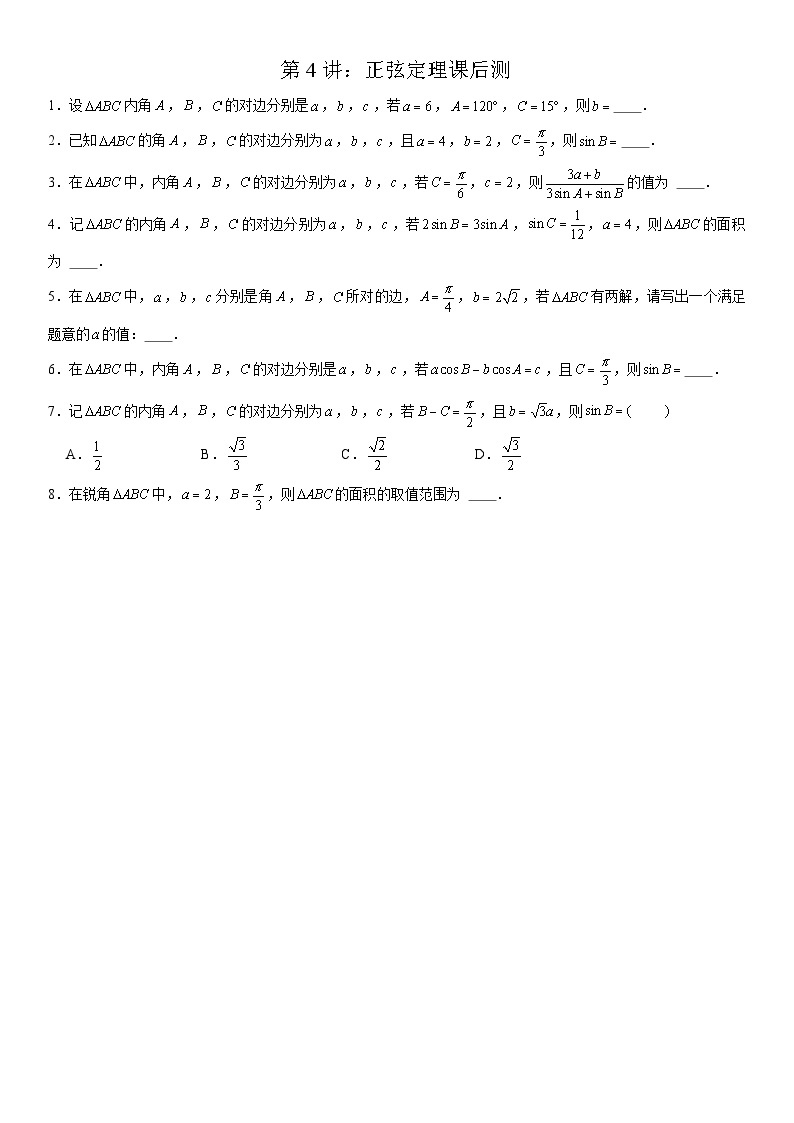 2023-2024学年度高一寒假A版第4讲：正弦定理(讲义+课后巩固+课后测+答案）01