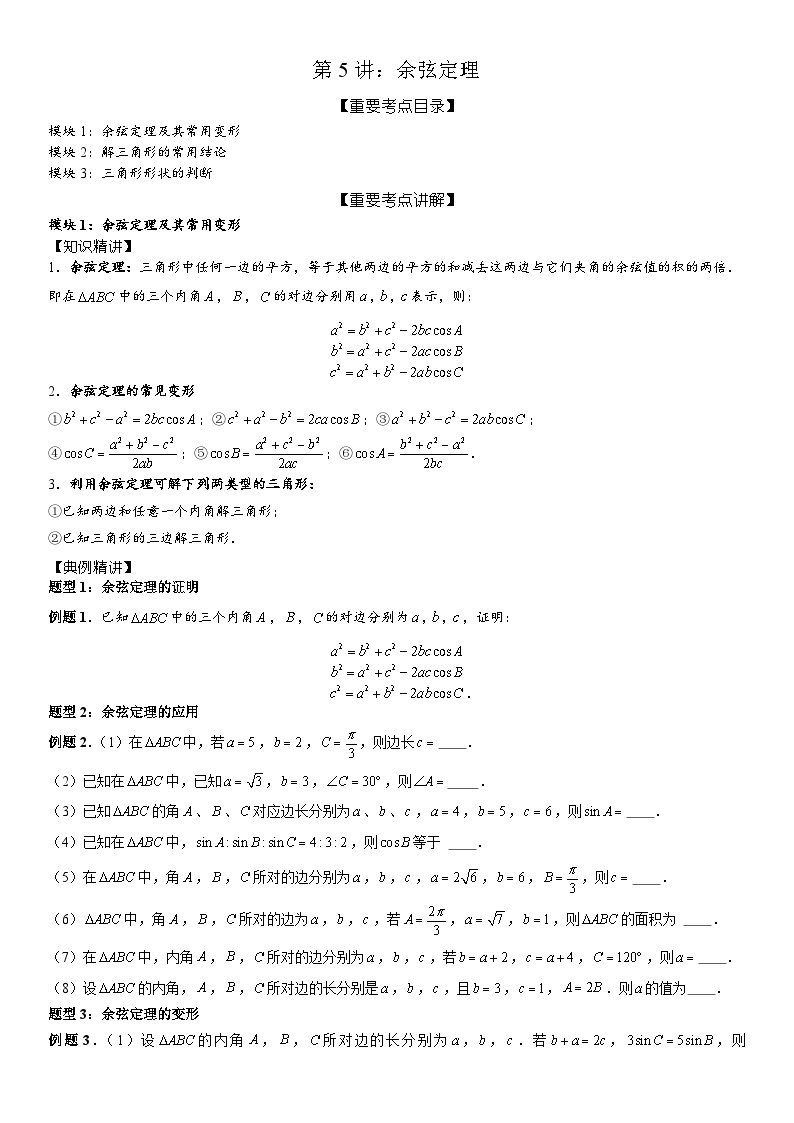 2023-2024学年度高一寒假第5讲：余弦定理(讲义+课后巩固+课后测+答案）01