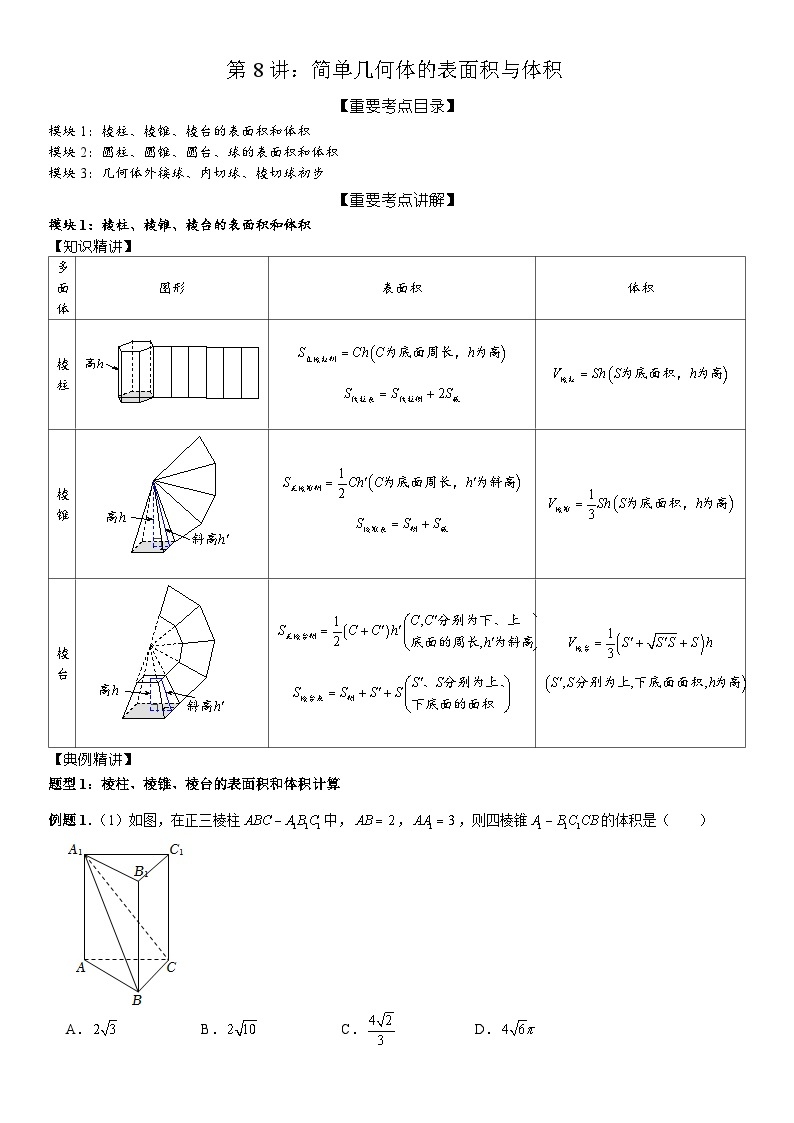 2023-2024学年度高一寒假第8讲：简单几何体的表面积与体积(讲义+课后巩固+课后测+答案）01