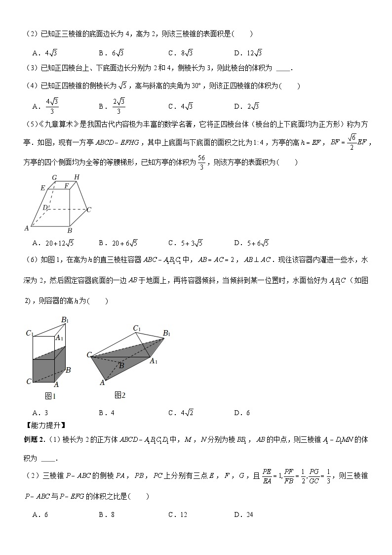 2023-2024学年度高一寒假第8讲：简单几何体的表面积与体积(讲义+课后巩固+课后测+答案）02