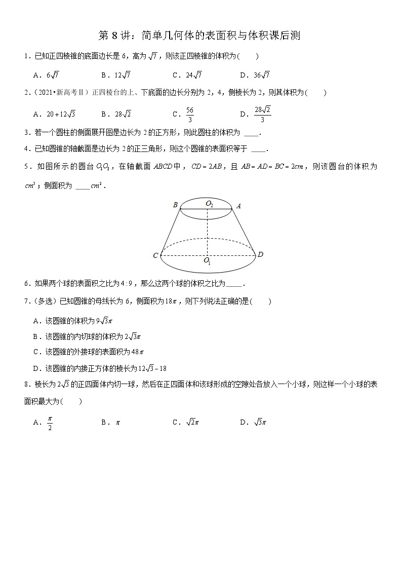 2023-2024学年度高一寒假第8讲：简单几何体的表面积与体积(讲义+课后巩固+课后测+答案）01