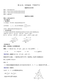 2023-2024学年度高一寒假第10讲：空间直线、平面的平行(讲义+课后巩固+课后测+答案）