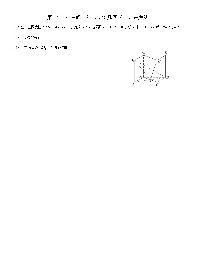 2023-2024学年度高一寒假第14讲：空间向量与立体几何（二）(讲义+课后巩固+课后测+答案）01