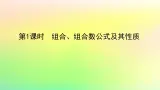 新教材2023版高中数学第五章计数原理3组合问题第一课时组合组合数公式及其性质课件北师大版选择性必修第一册