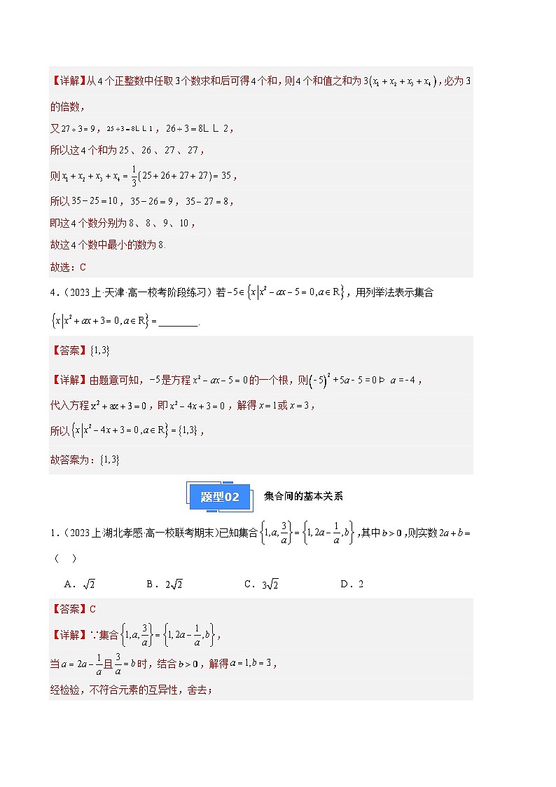 专题01 集合与常用逻辑用语(人教A版必修第一册)第2页