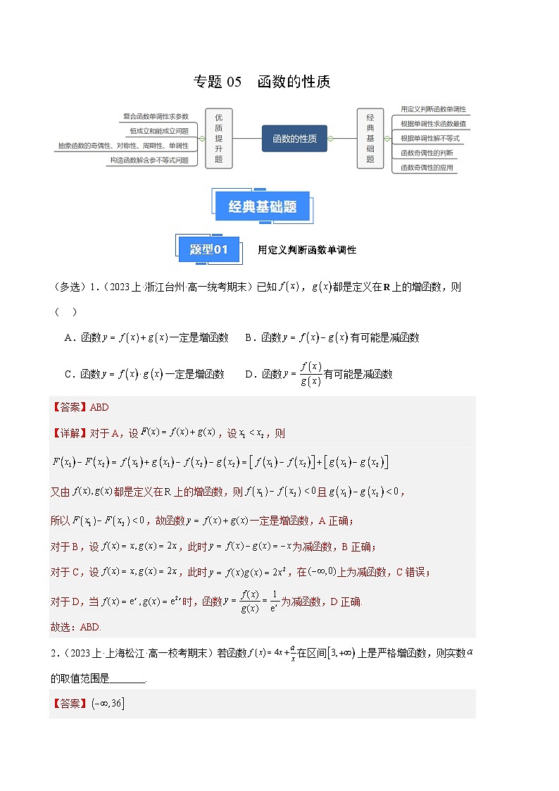 专题05 函数的性质(人教A版必修第一册)第1页