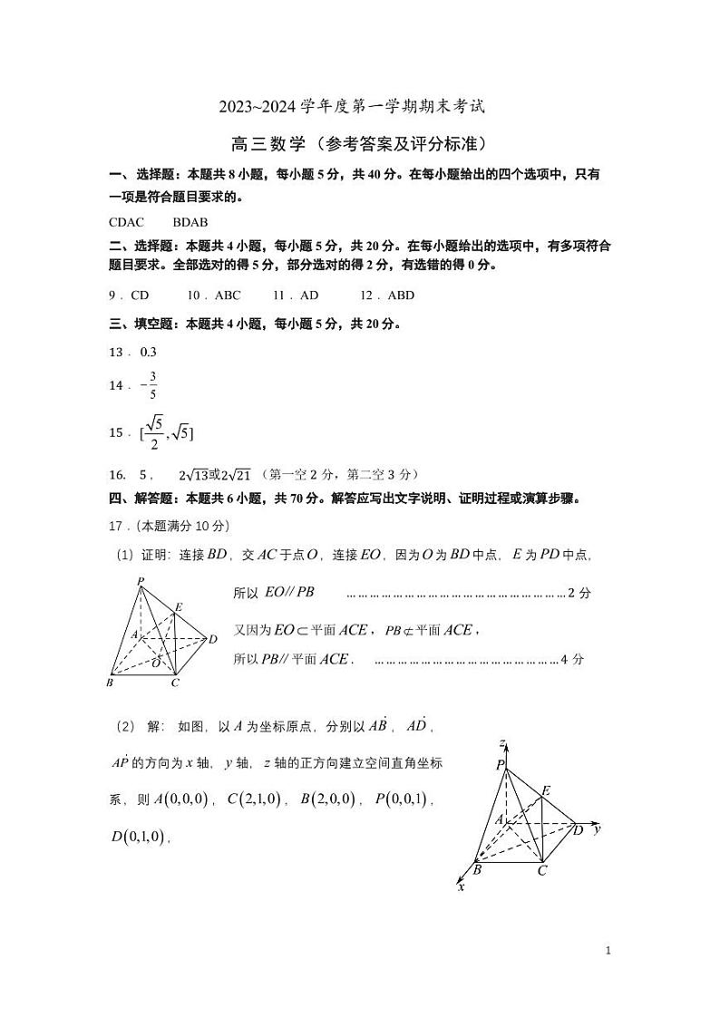 2023~2024 学年度第一学期期末考试高三数学参考答案及评分标准第1页