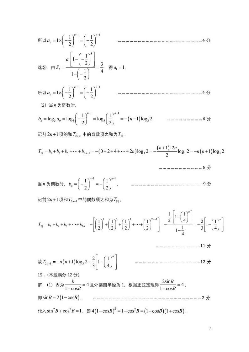 2023~2024 学年度第一学期期末考试高三数学参考答案及评分标准第3页