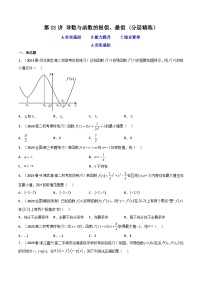 2024年高考数学一轮复习高频考点精讲精练（新教材新高考） 第03讲 导数与函数的极值、最值(分层精练）（原卷版+解析版）