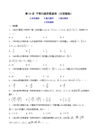 2024年高考数学一轮复习高频考点精讲精练（新教材新高考） 第03讲 平面向量的数量积(分层精练)（原卷版+解析版）