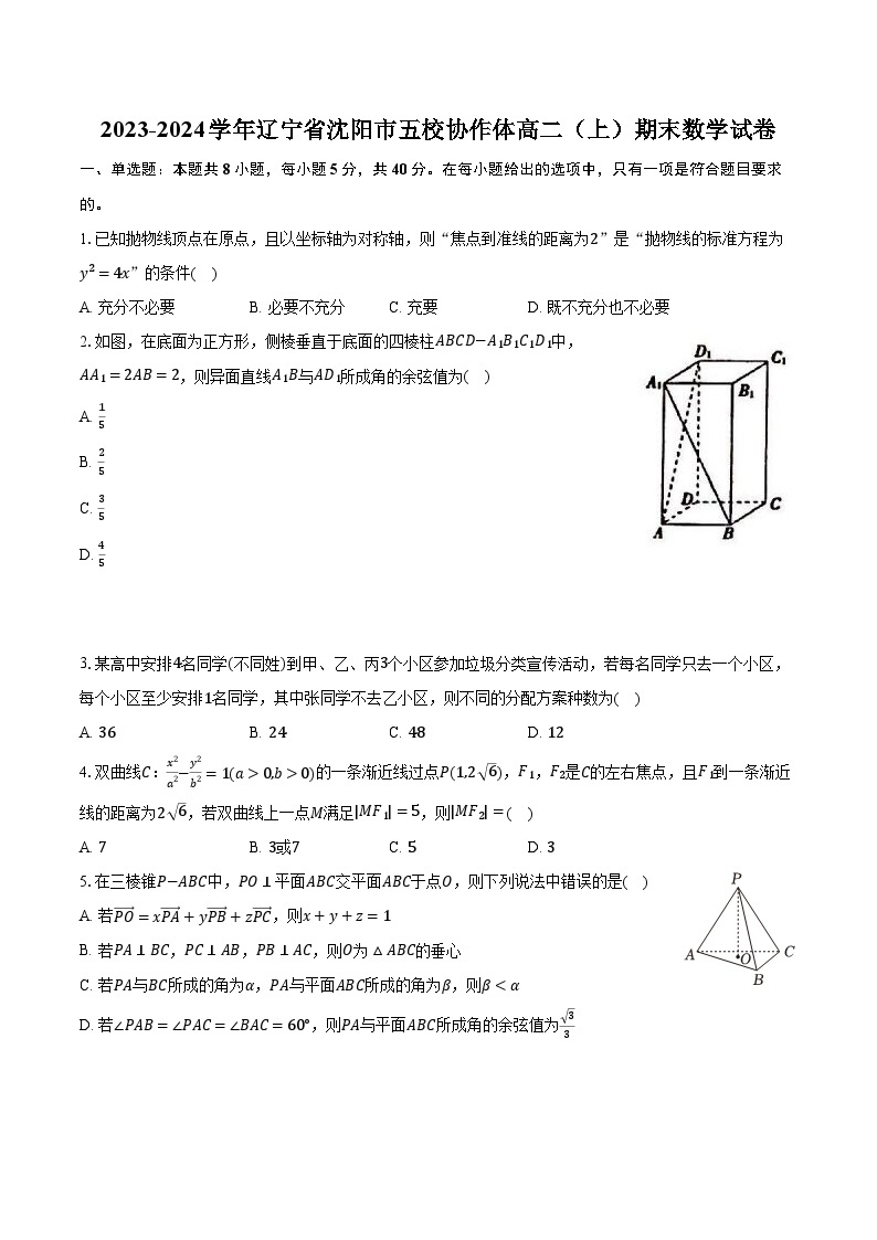 2023-2024学年辽宁省沈阳市五校协作体高二（上）期末数学试卷（含解析）01