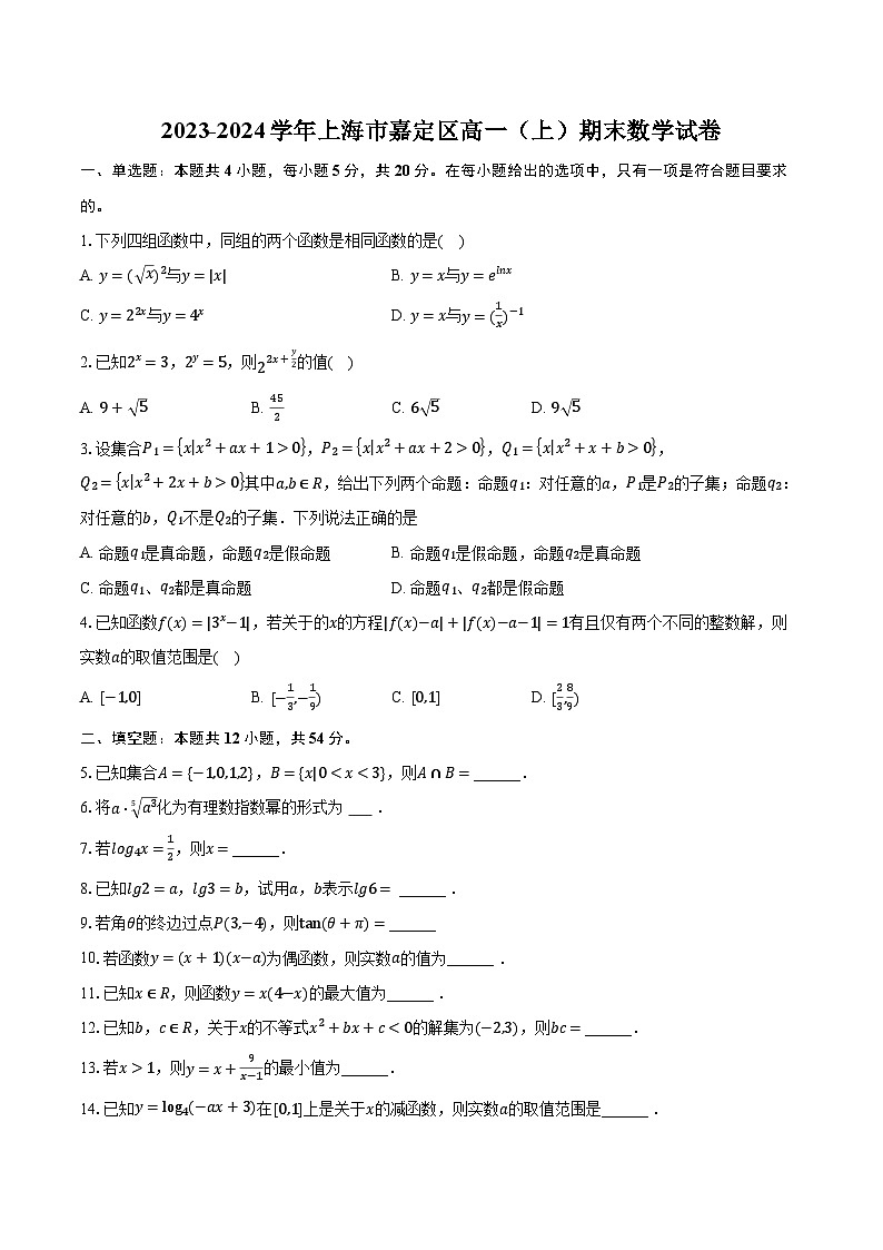 2023-2024学年上海市嘉定区高一(上)期末数学试卷(含解析)第1页