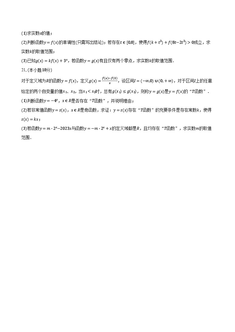 2023-2024学年上海市嘉定区高一(上)期末数学试卷(含解析)第3页