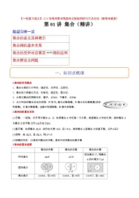 2024年高考第一轮复习数学高频考点题型归纳与方法总结(新高考通用)  第01讲 集合(精讲)(原卷版+解析)