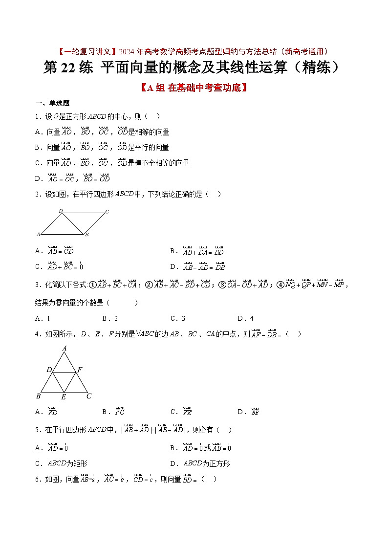 2024年高考第一轮复习数学高频考点题型归纳与方法总结(新高考通用) 第22练 平面向量的概念及其线性运算(精练:基础+重难点)(原卷版+解析)第1页