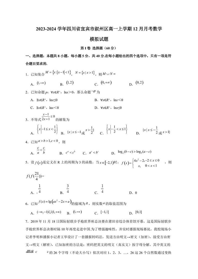 2023-2024学年四川省宜宾市叙州区高一上学期12月月考数学模拟试题(含答案)01