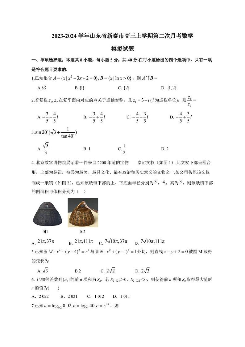 2023-2024学年山东省新泰市高三上学期第二次月考数学模拟试题(含答案)第1页
