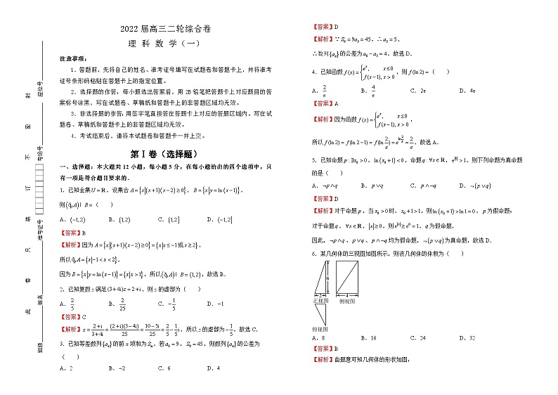 2022届高三二轮练习卷 理科数学(一) 答案版第1页