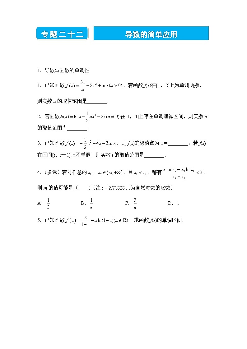 2022届高三二轮练习卷 数学(二十二)导数的简单应用 学生版第1页