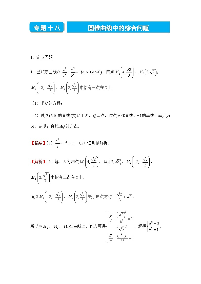 2022届高三二轮练习卷 数学(十八)圆锥曲线中的综合问题 答案版01