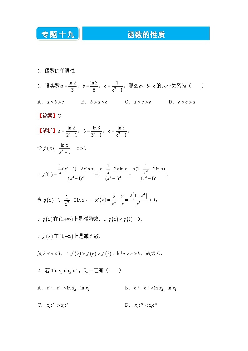 2022届高三二轮练习卷 数学(十九)函数的性质 答案版第1页