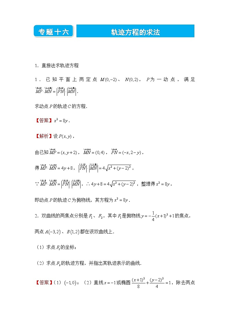 2022届高三二轮练习卷 数学(十六)轨迹方程的求法 答案版第1页