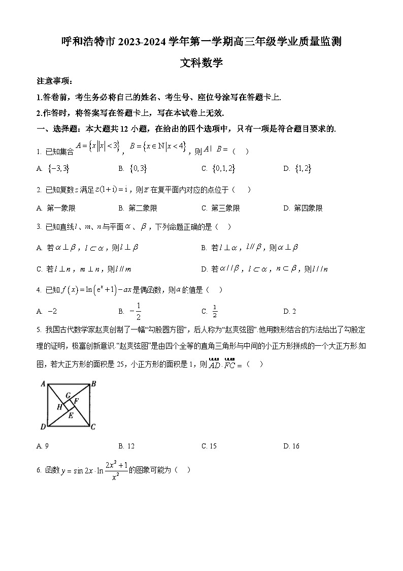 精品解析:内蒙古呼和浩特市2024届高三上学期学业质量监测数学(文)试题(原卷版)第1页