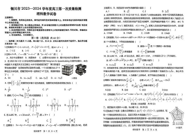 2024铜川高三上学期第一次模拟考试数学(理)PDF版含解析01