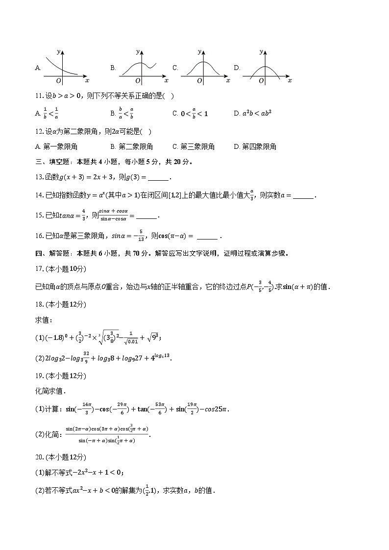 2023-2024学年内蒙古通辽市科中旗实验高级中学高一(上)期末数学试卷(含解析)第2页