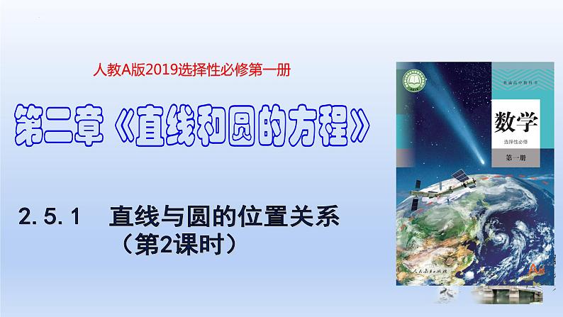 2.5.1+直线与圆的位置关系(第2课时)(教学课件)-高二数学同步备课系列(人教A版2019选择性必修第一册)第1页