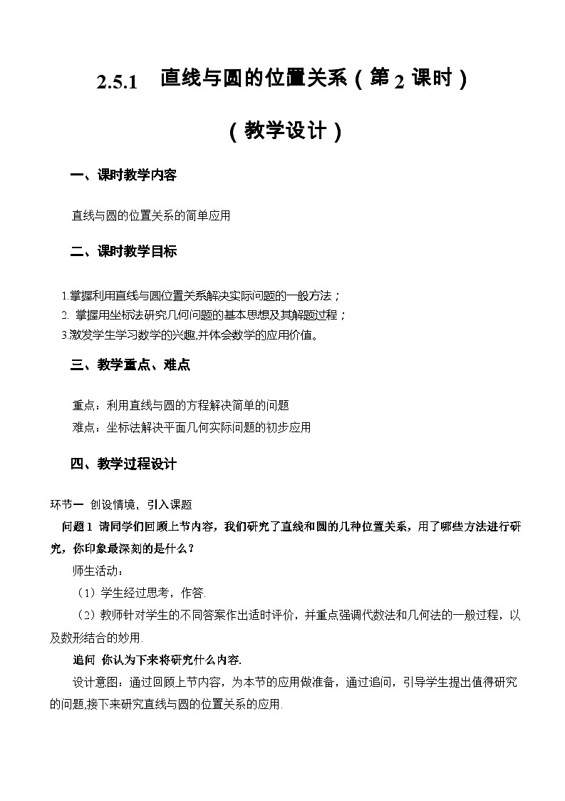 2.5.1+直线与圆的位置关系(第2课时)(教学设计)-高二数学同步备课系列(人教A版2019选择性必修第一册)第1页
