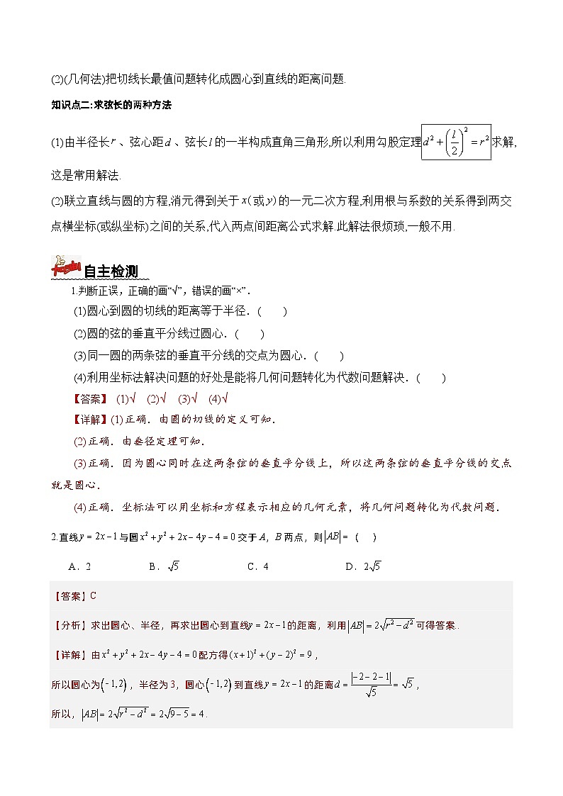 2.5.1 直线与圆的位置关系(第2课时)(导学案)解析版 -高二数学同步备课系列(人教A版2019选择性必修第一册)第2页