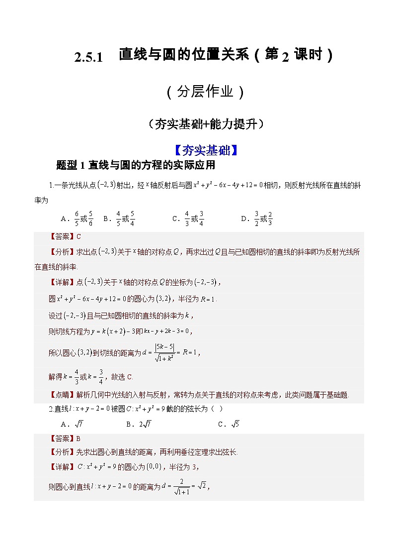 2.5.1 直线与圆的位置关系(第2课时)(分层作业)(解析版)-高二数学同步备课系列(人教A版2019选择性必修第一册)第1页