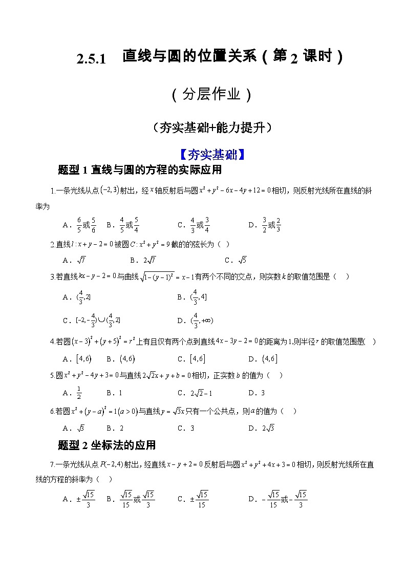 2.5.1 直线与圆的位置关系(第2课时)(分层作业)(原卷版)-高二数学同步备课系列(人教A版2019选择性必修第一册)第1页
